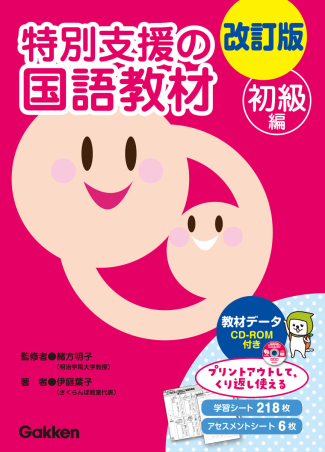 改訂版 特別支援の国語教材 初級編』 ｜ 学研出版サイト