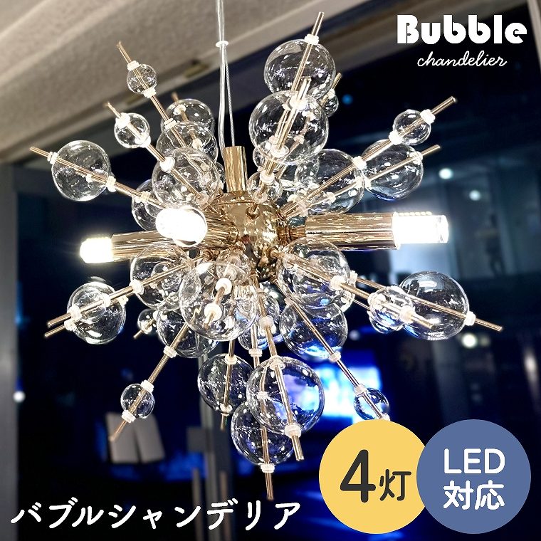 シャボン玉のようなきらめき バブルシャンデリア 4灯 LED対応 OF-078