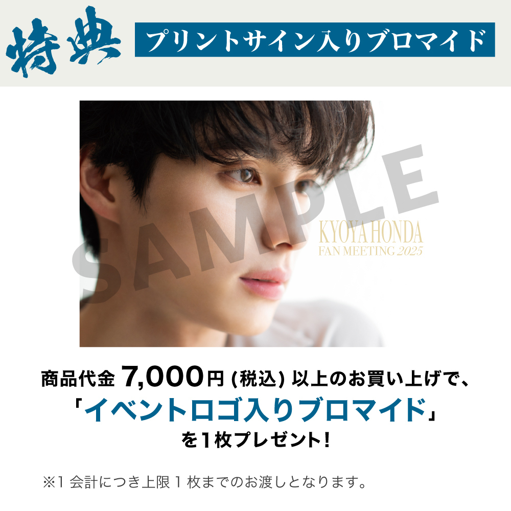 KYOYA HONDA FAN MEETING 2025】4コマステッカー | 本田 響矢 | 本田響