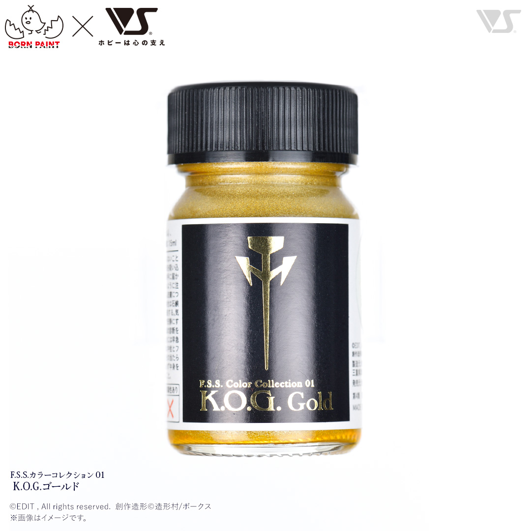 F.S.S.カラーコレクション 01 K.O.G.ゴールド | ボークス公式 ホビー