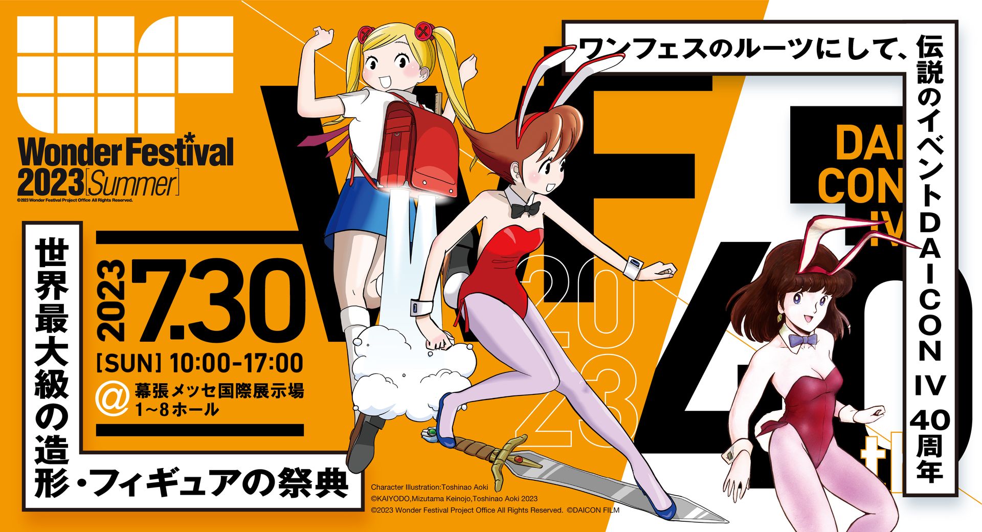 ワンフェス 2023[夏]」にて、イベント「DAICON IV」40周年記念のコラボ