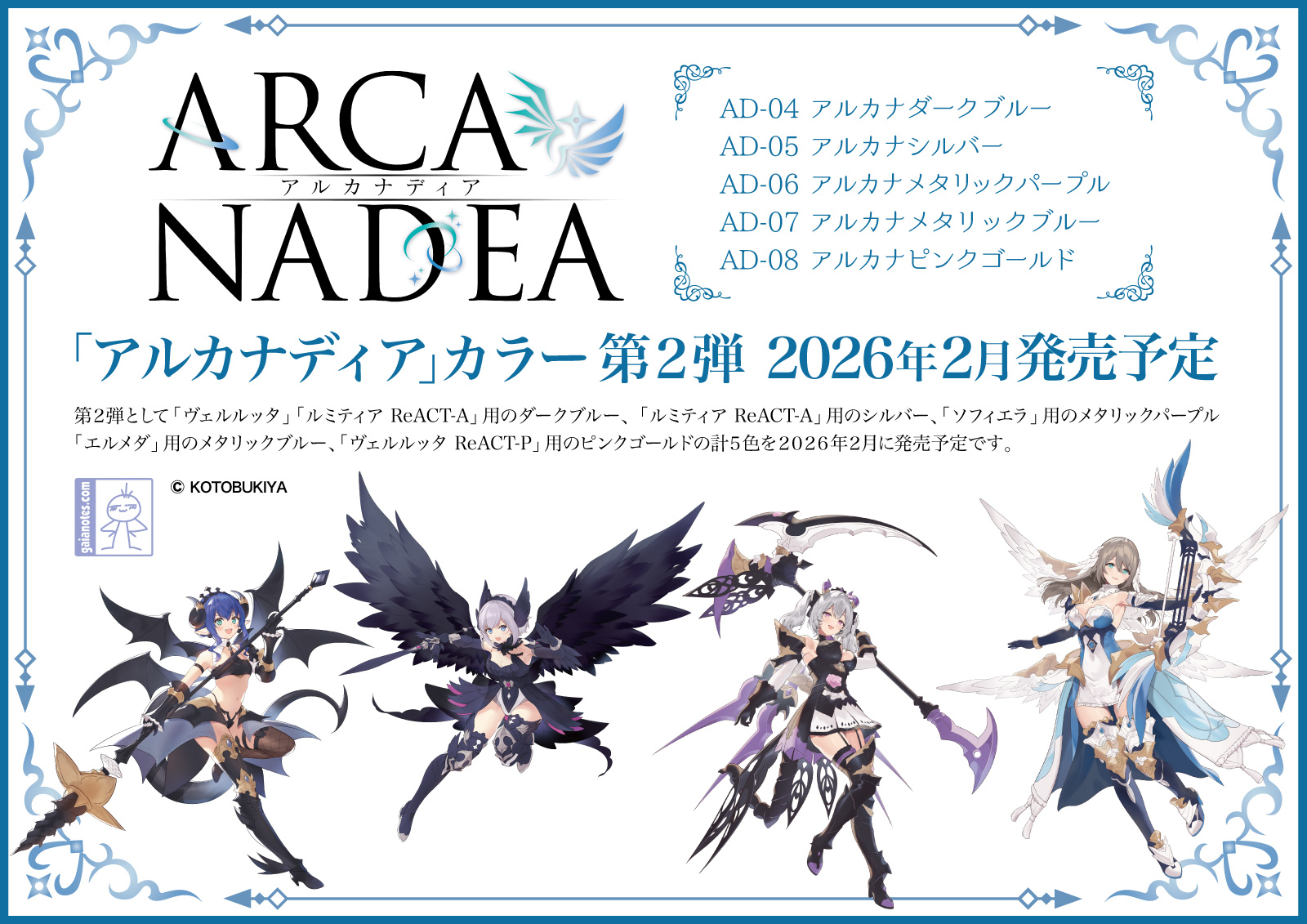 コトブキヤのプラモデル向け塗料「アルカナディア」カラー第2弾が