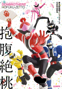 暴太郎戦隊ドンブラザーズ公式完全読本 - 株式会社ホビージャパン