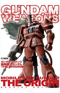 ガンダムウェポンズ 機動戦士ガンダム THE ORIGIN編 - 株式会社ホビー