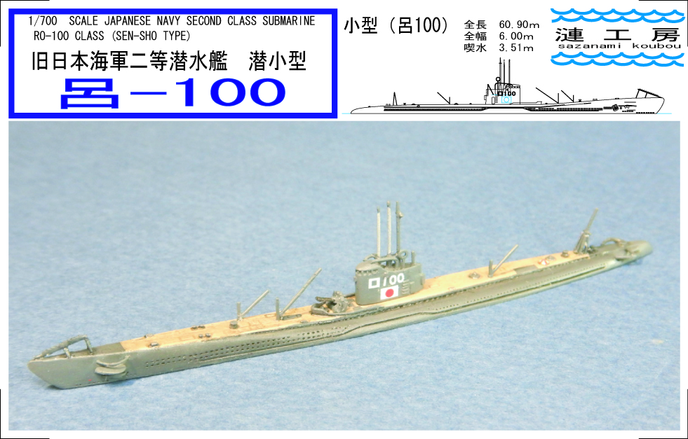 1/700 日本海軍潜水艦 潜小型 呂100 [RO-100] - 2,750円 : ホビー