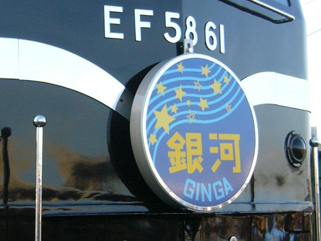 ほどちゃんの写真館 - 銀河号：ヘッドマーク(1/1)