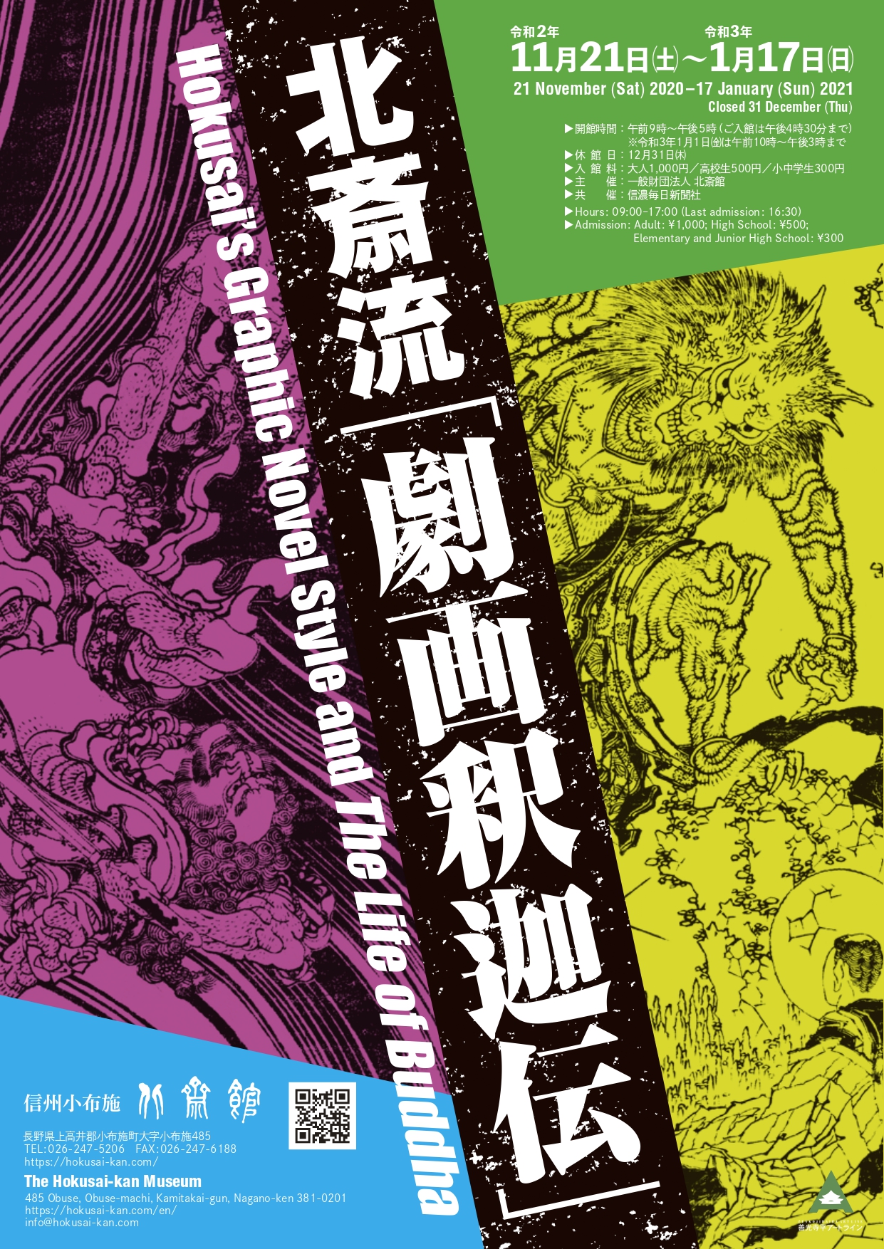 北斎流「劇画釈迦伝」 | 小布施 北斎館