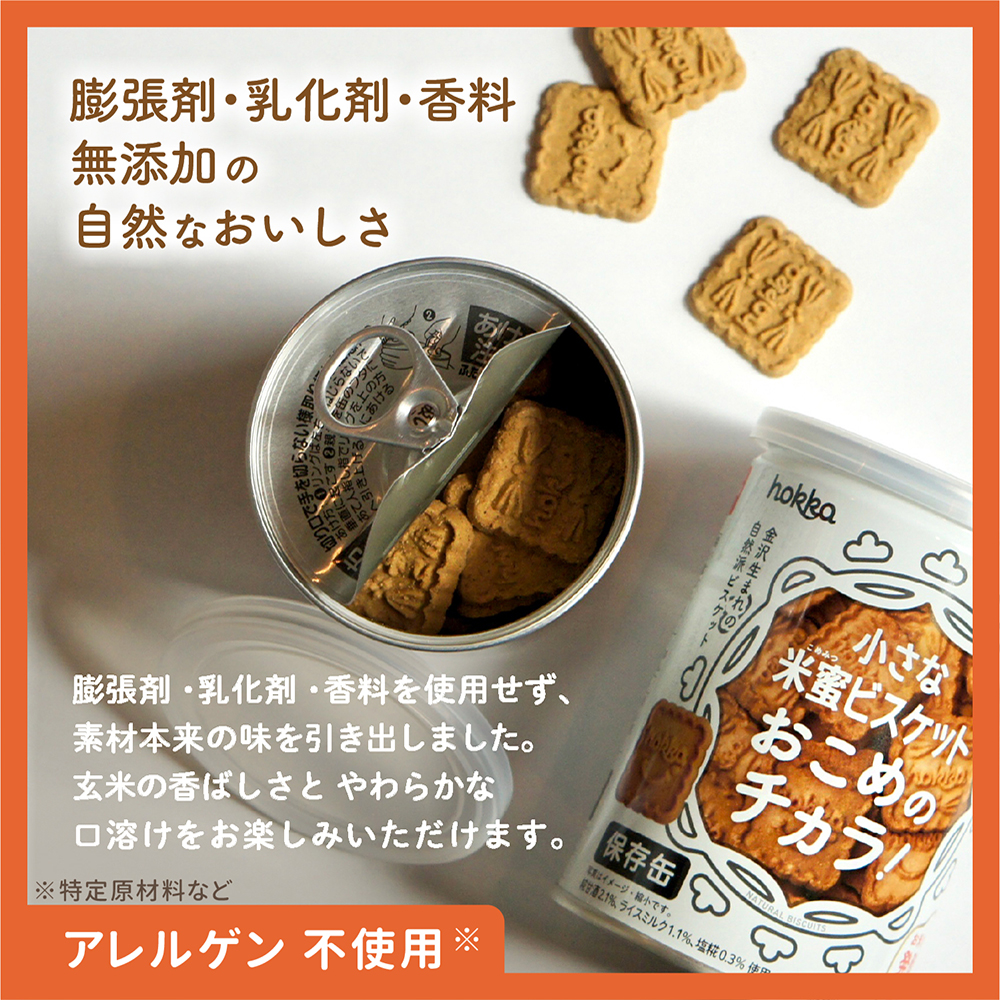 hokkaの保存缶セット | hokka/ホッカ 北陸製菓株式会社
