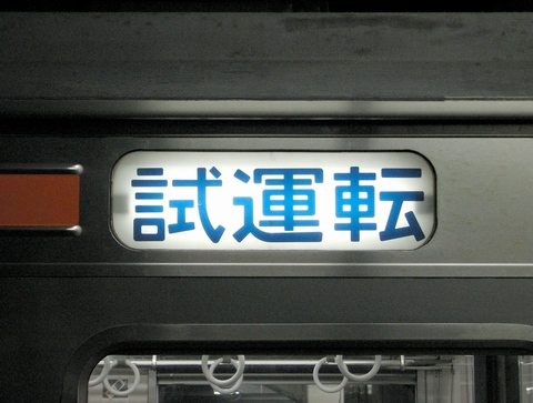 京葉車両センター205系(武蔵野線) - 方向幕画像 / 方向幕収集班