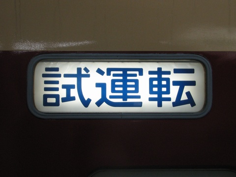 大宮総合車両センター183系 - 方向幕画像 / 方向幕収集班
