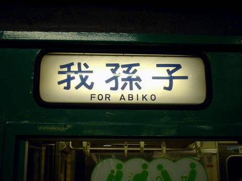 松戸車両センター103系 - 方向幕画像 / 方向幕収集班