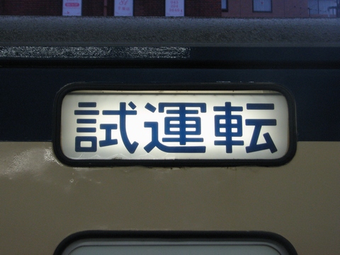幕張車両センター113系 - 方向幕画像 / 方向幕収集班
