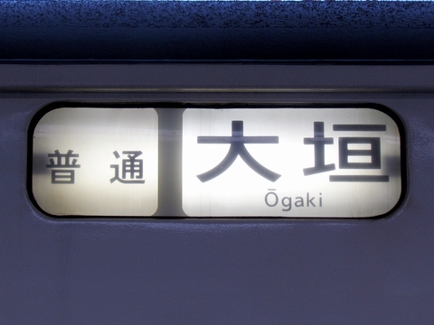 大垣車両区117系 - 方向幕画像 / 方向幕収集班