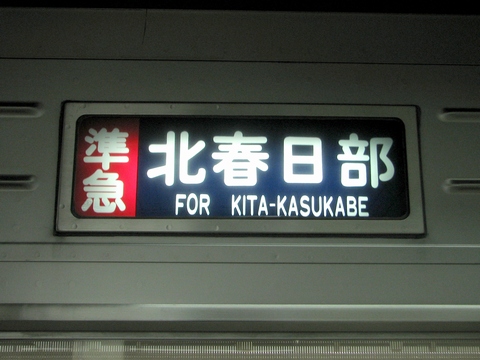 東武10000系(伊勢崎線幕車) - 方向幕画像 / 方向幕収集班
