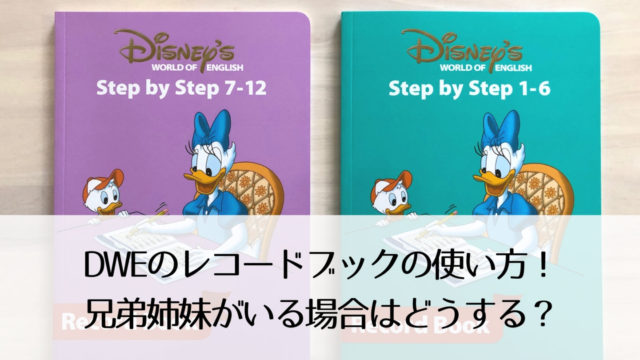 ステップ・バイ・ステップ」の内容とは？DWEレッスンで使う重要教材