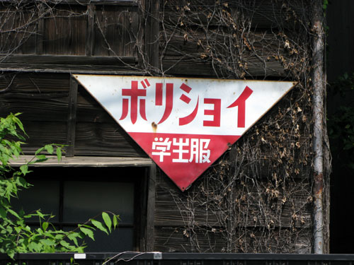 琺瑯看板探検隊が行く（ホーロー看板）