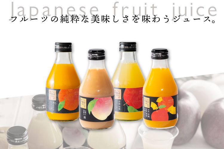 にほんのご馳走果実ジュース 8本《HFM-12A》｜公式ホシフルーツ通販