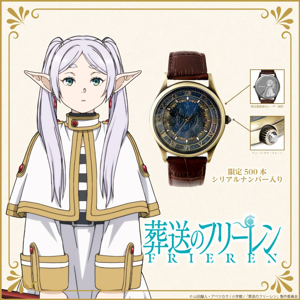 TVアニメ『葬送のフリーレン』オリジナルウォッチ、500本限定で受注