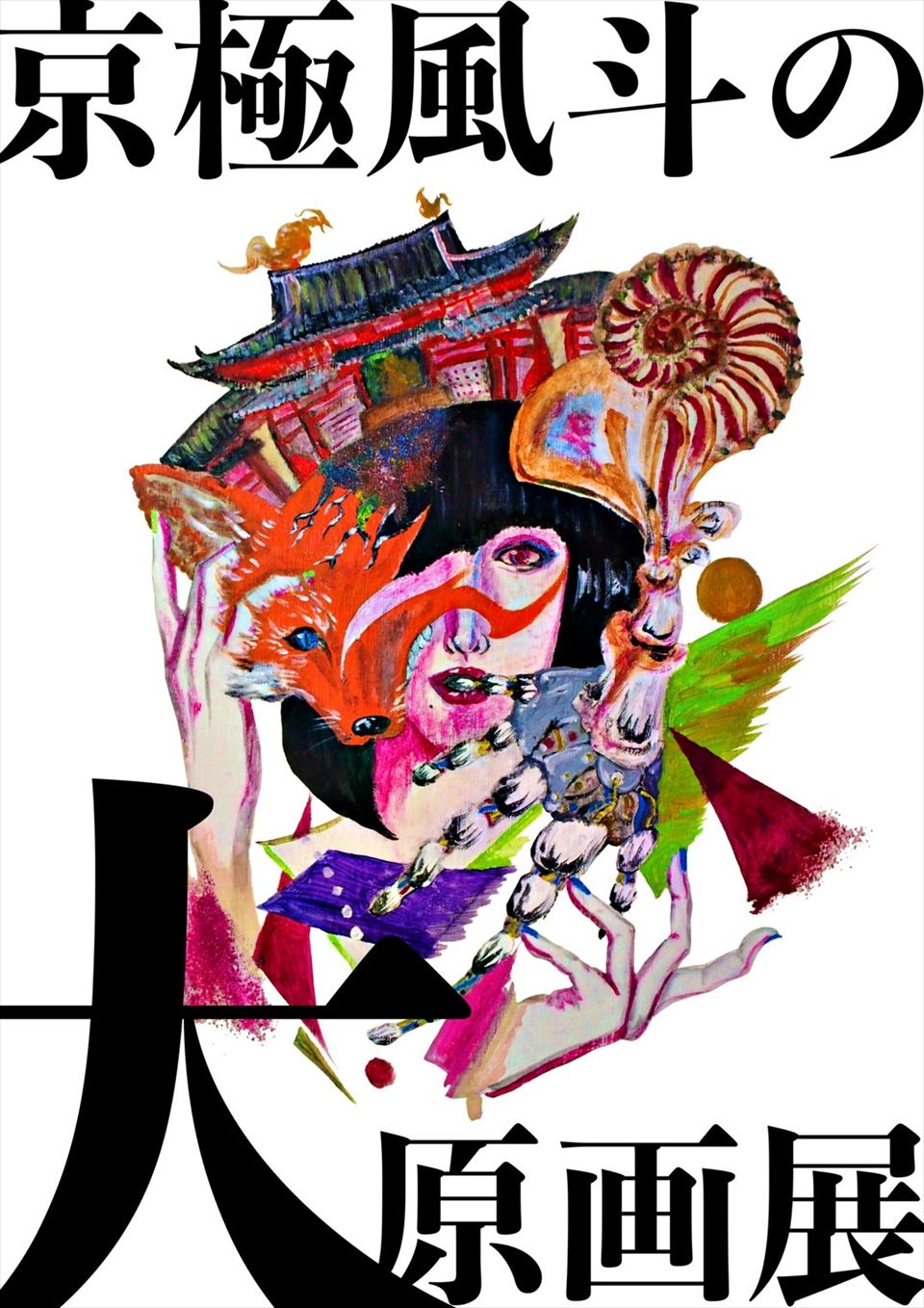 9番街レトロ・京極風斗、初の個展「京極風斗の大原画展」開催決定