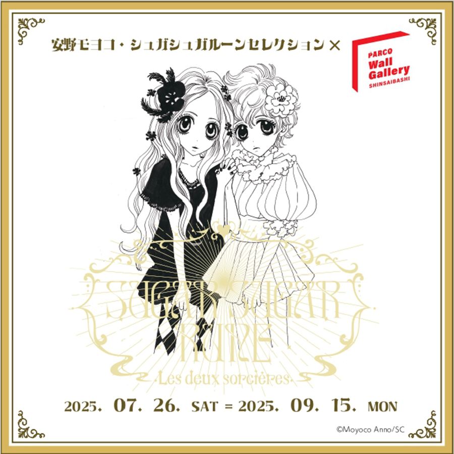 安野モヨコ『シュガシュガルーン』展が大阪・心斎橋PARCOで7/26から