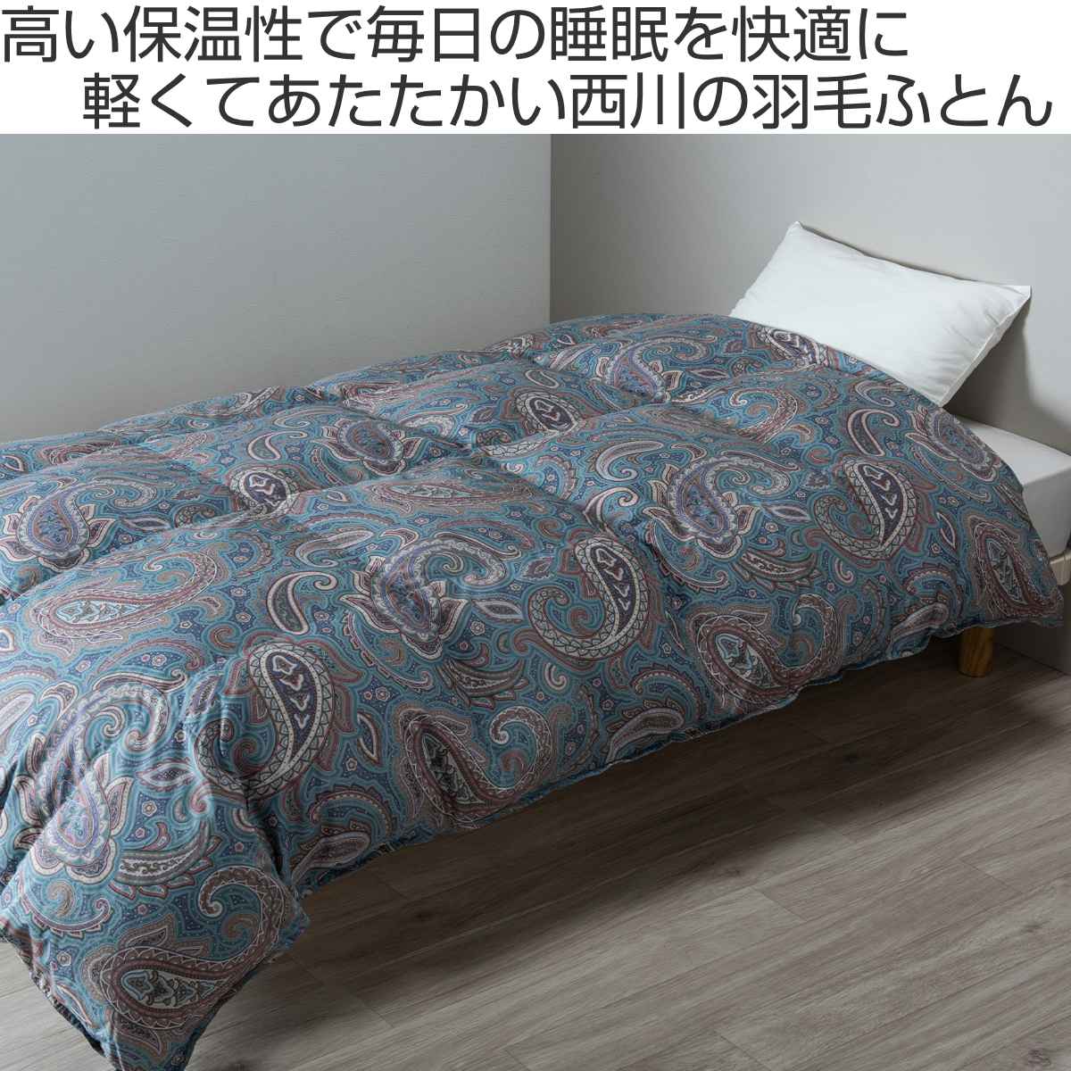 西川 羽毛布団 ホワイトダックダウン90％ ペイズリー柄 シングルロング