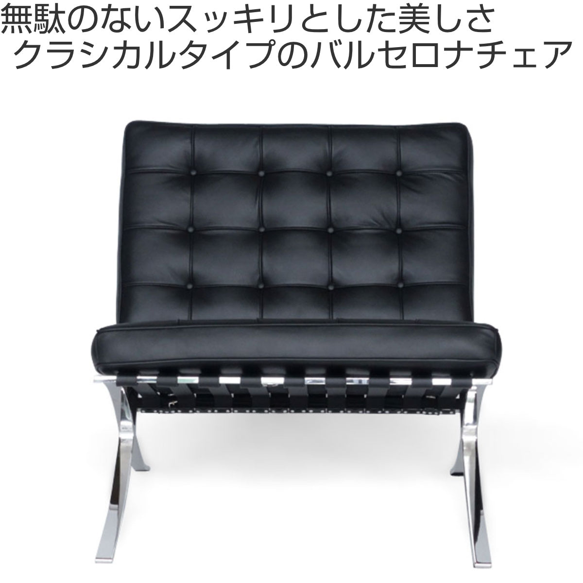 リビングチェア 座面高47cm 本革 バルセロナチェア – ハウジー