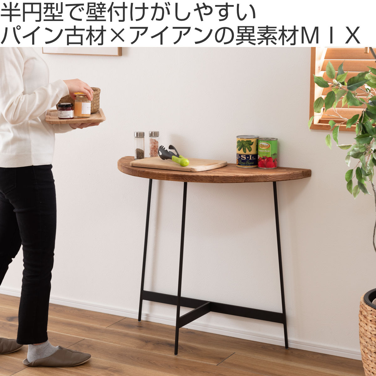 コンソールテーブル 半円型 高さ72cm 古材 – ハウジー