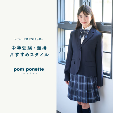 ポンポネットジュニア卒服2026！受験・面接スタイルに通学コーデも