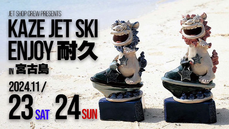 11月23日（土）、24日（日）開催！│KAZE JET SKI Enjoy耐久in宮古島