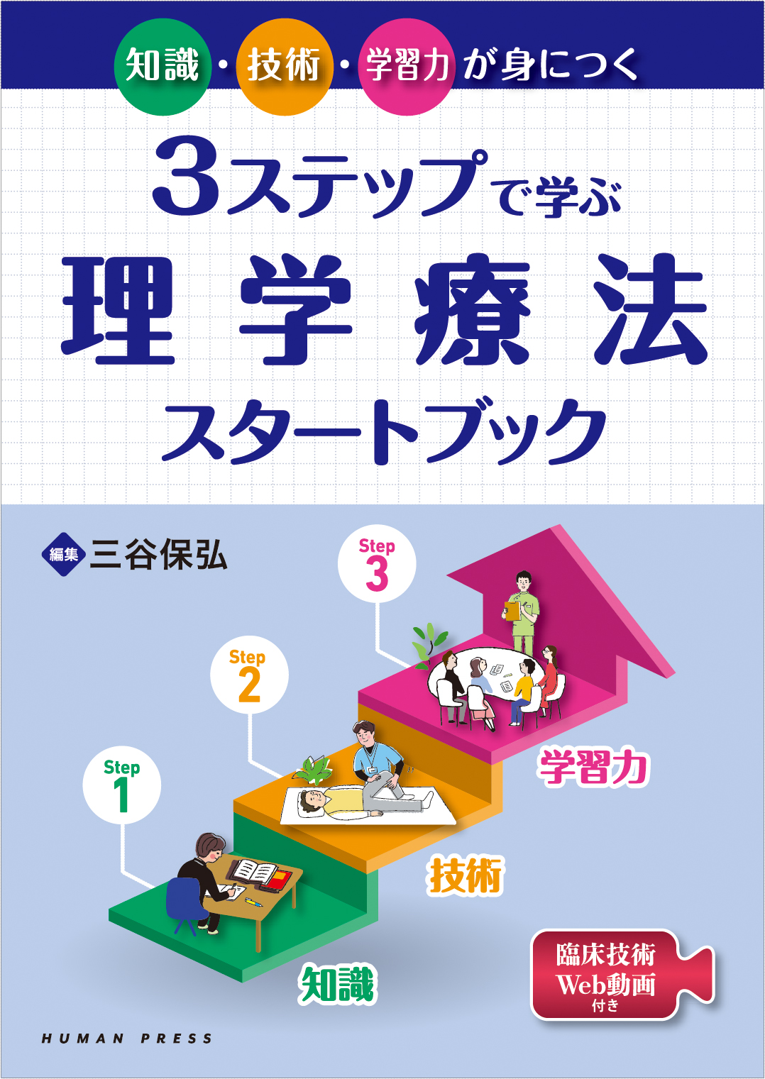 3ステップで学ぶ理学療法スタートブック｜株式会社ヒューマン・プレス