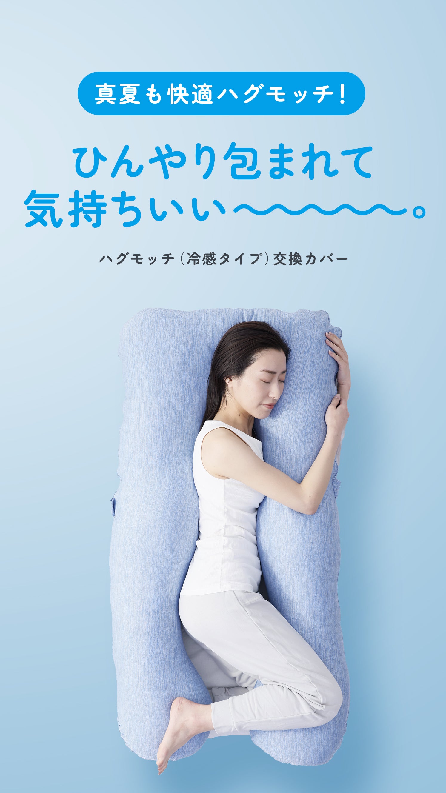真夏も快適！ひんやり冷たい抱き枕カバー | 【公式】ハグモッチ