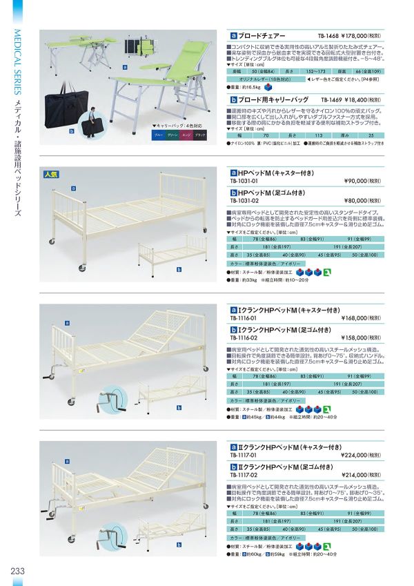 ⅡクランクHPベッドM TB-1117-01／TB-1117-02｜高田ベッド