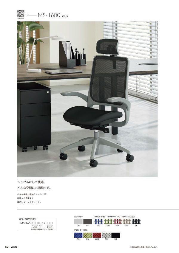 MS-1695｜アイコ（AICO）のオフィスチェア