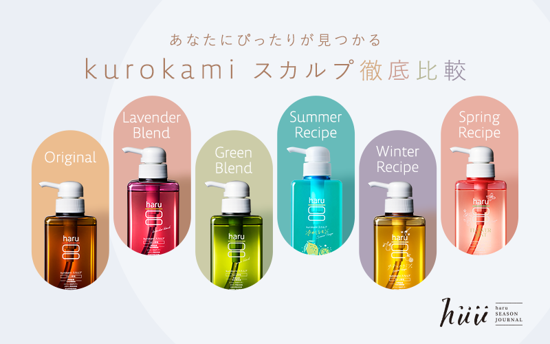 kurokamiスカルプ徹底比較｜【公式】haru オンラインショップ