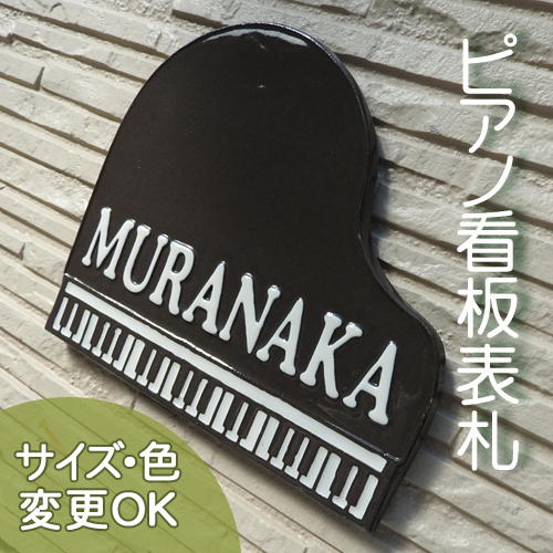 凸型・浮き出し・浮き彫り文字文字 陶器表札】ピアノ教室看板にも