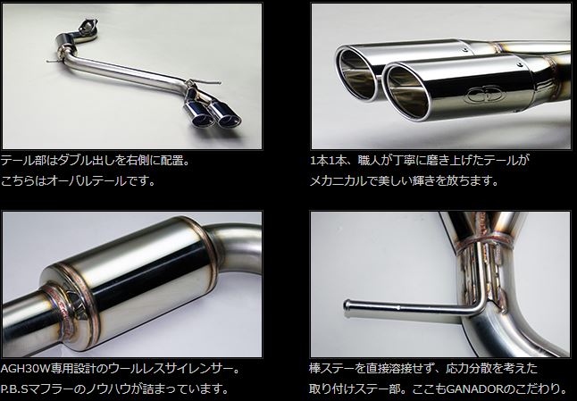 マフラー】GANADOR ヴェルファイア 30系/アルファード 30系 2WD PASION