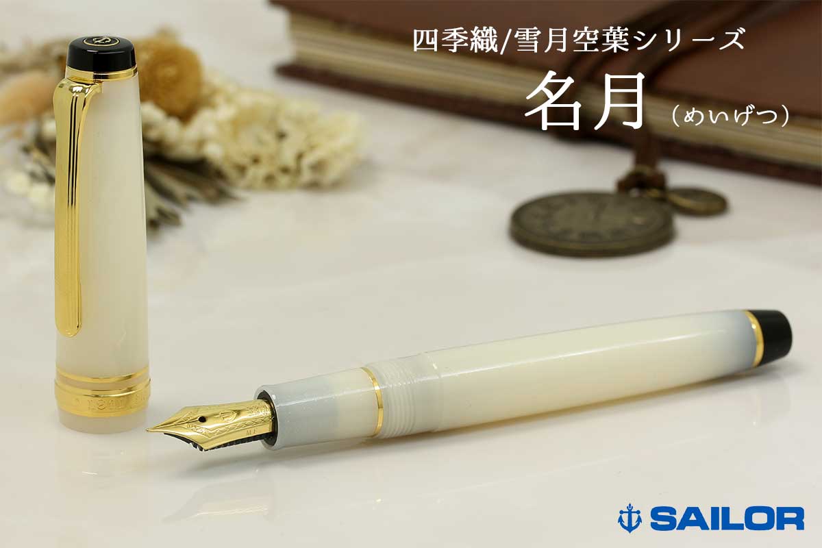 セーラー(SAILOR) 万年筆四季織 雪月空葉 名月 万年筆
