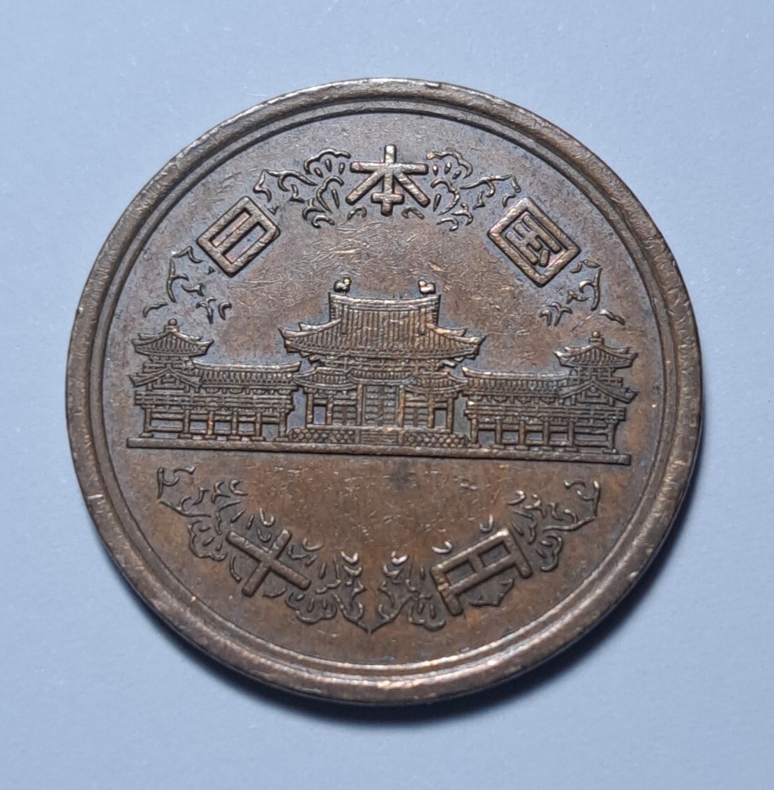 1993 (平成五年) Japan 10 Yen-Heisei Phoenix Hall Value Within