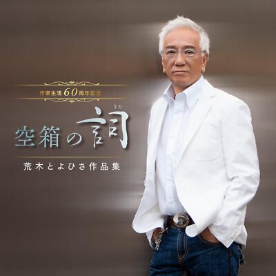 CD] Sakka Seikatsu 60th Anniv. Akibako no Uta Toyohisa Araki Works
