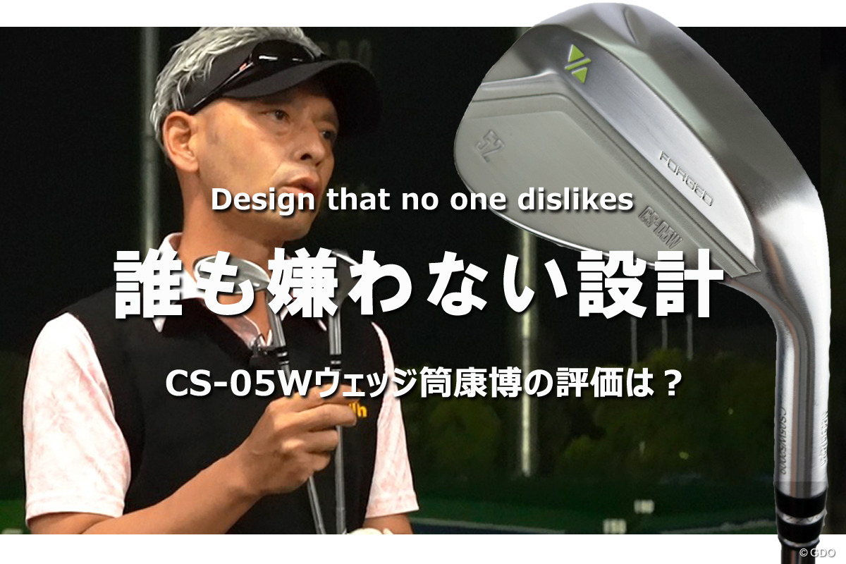 ラズルダズル CS-05Wを筒康博が試打「誰も嫌わない設計」｜GDO ゴルフ