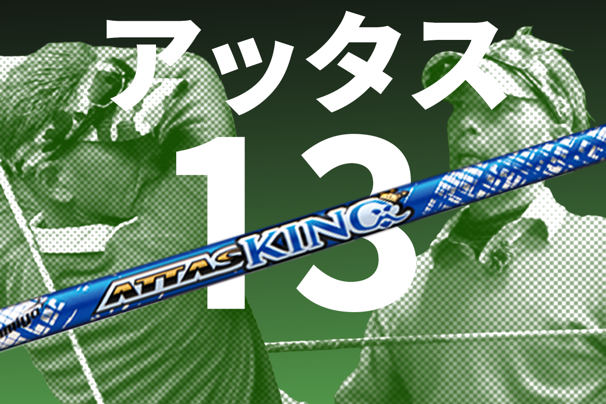 ATTAS KINGを筒康博が試打「粘るけどしなり戻りが早い」｜GDO ゴルフ