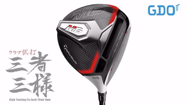 M6 ドライバー／ヘッドスピード別試打｜GDO ゴルフダイジェスト