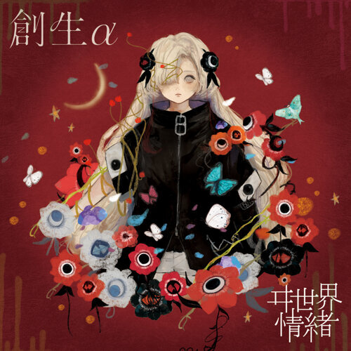 シリウスの心臓-歌詞-ヰ世界情緒-KKBOX