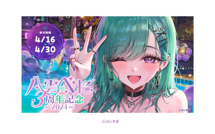 八雲べに3周年】記念ロゴおよびグッズ紹介画像