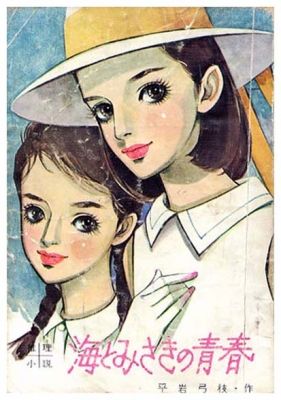 海とみさきの青春SOLD OUT ありがとうございました - すぺくり古本舎