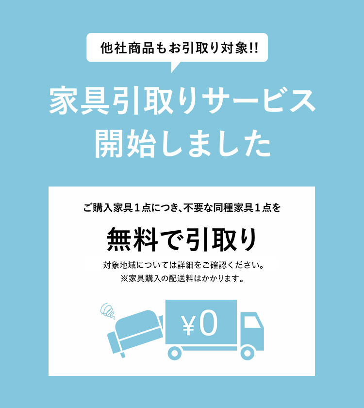 家具 無料引き取りサービス | Francfranc（フランフラン）公式通販