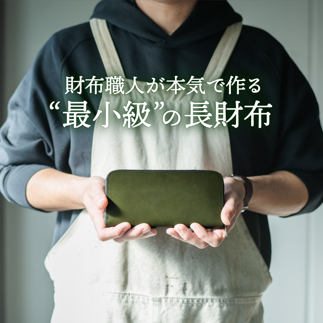 極小長財布 batard-バタール- 栃木レザー – SINSIN