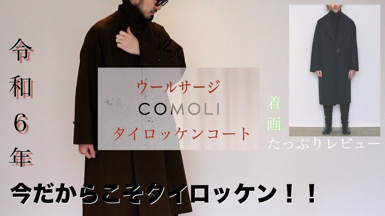 ついに発売！！】COMOLI コモリ 22SS ウォッシュド タイロッケンコート