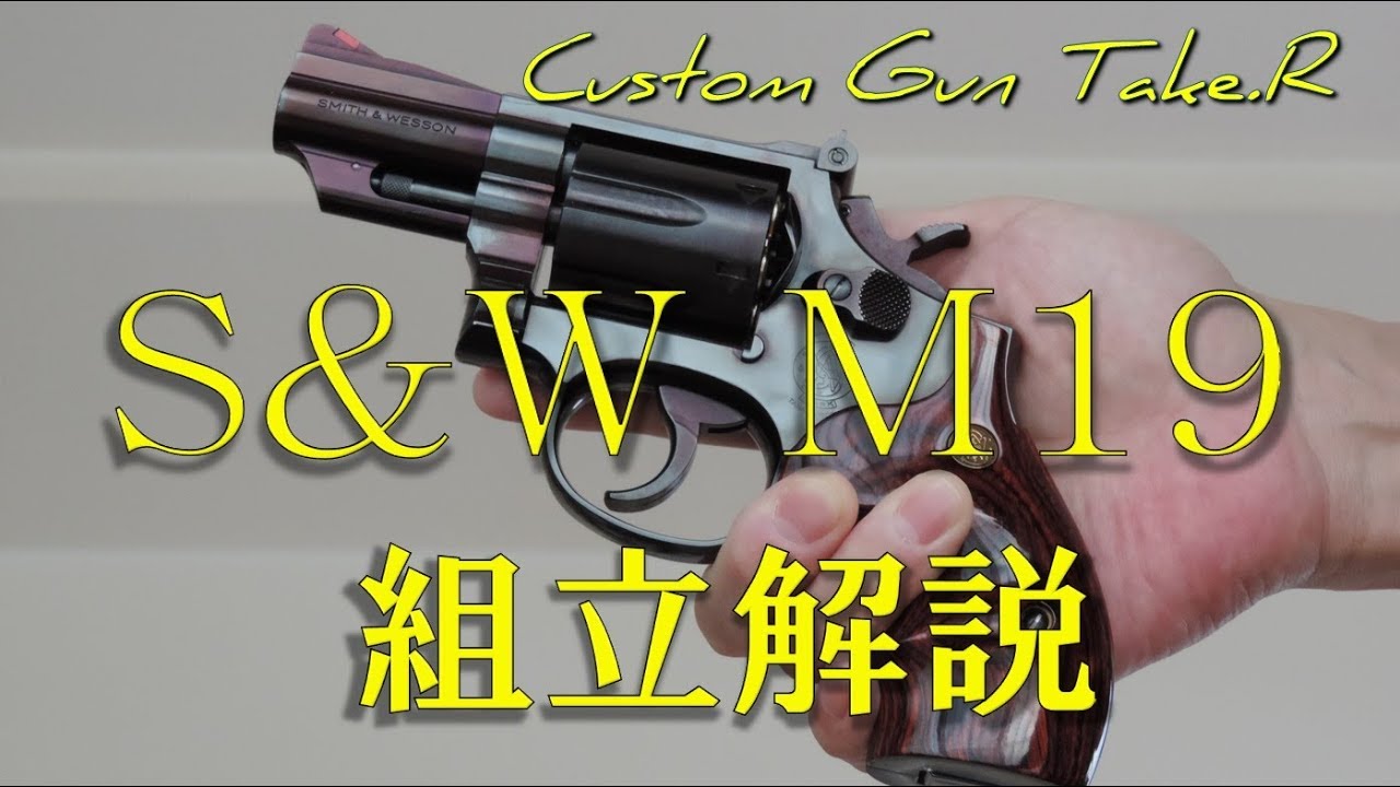 タナカ M19組み立て解説 ガスリボルバー ガスガン S&W model19