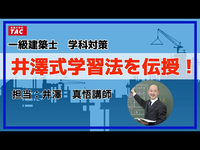 一級建築士 「井澤式学習法を伝授！」 - YouTube